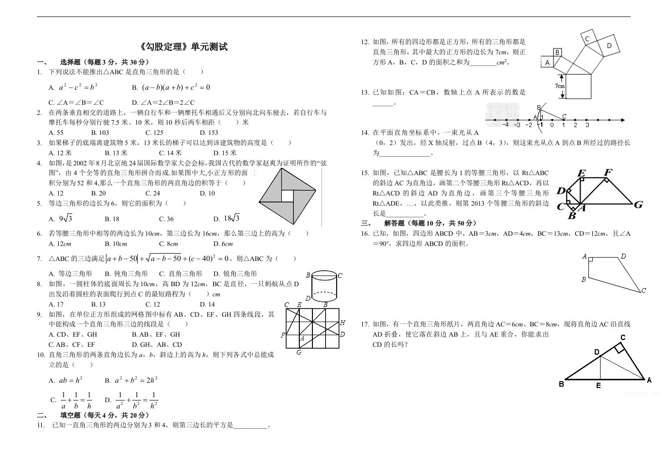 人教版八年级下册《第十七章勾股定理》单元测试含答案