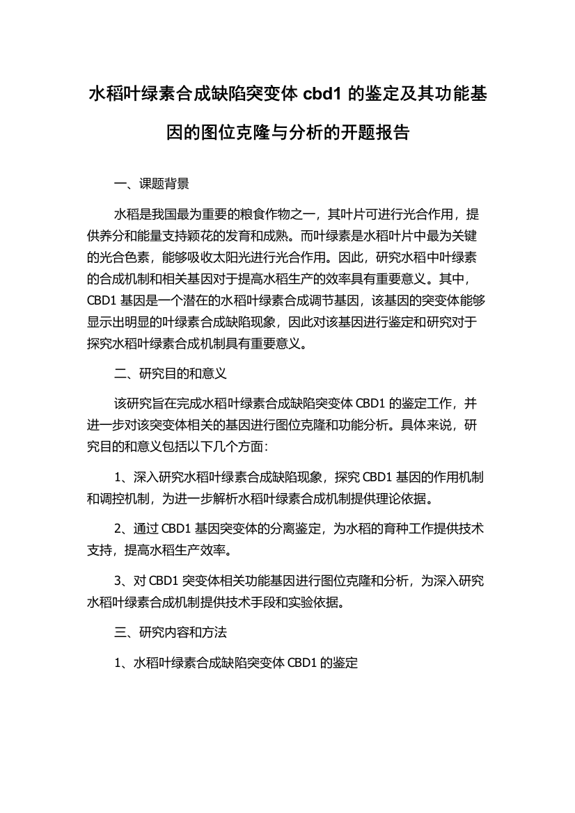 水稻叶绿素合成缺陷突变体cbd1的鉴定及其功能基因的图位克隆与分析的开题报告