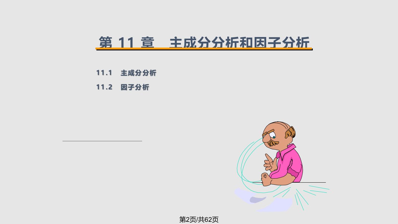 主成分分析和因子分析