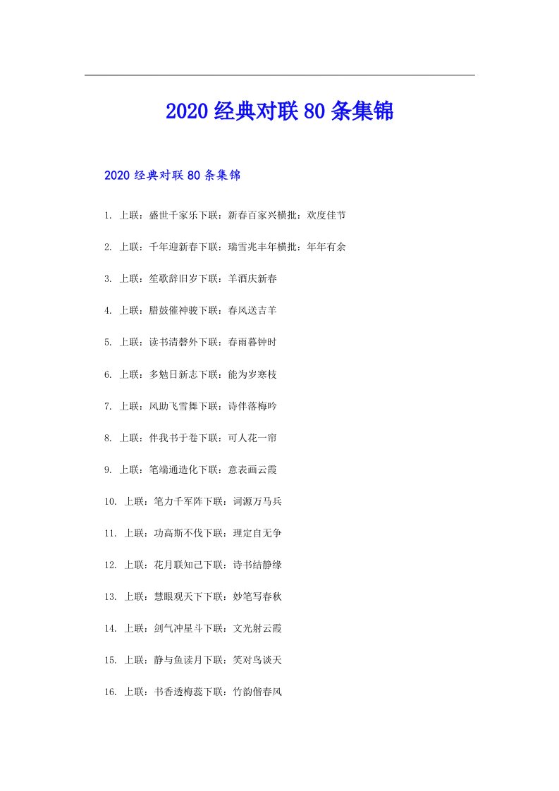 经典对联80条集锦