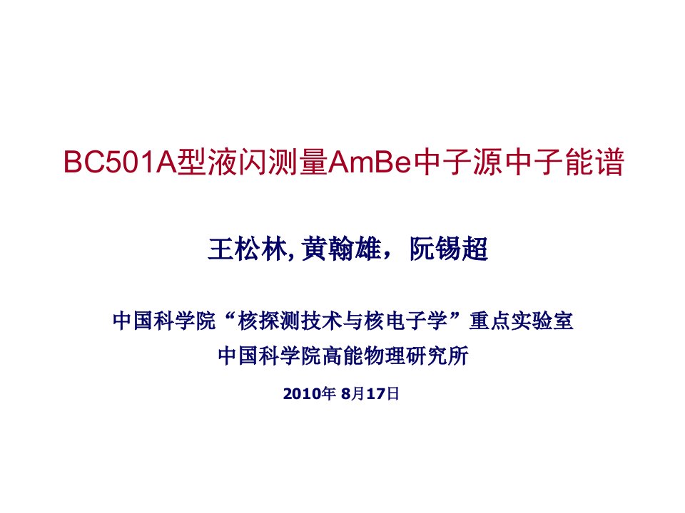 BC501A型液闪测量AmBe中子源中子能谱-中国科学院高能物理研究所