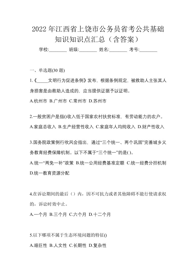 2022年江西省上饶市公务员省考公共基础知识知识点汇总含答案