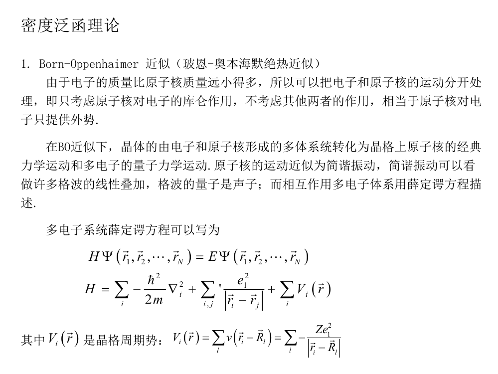 密度泛函（DFT）