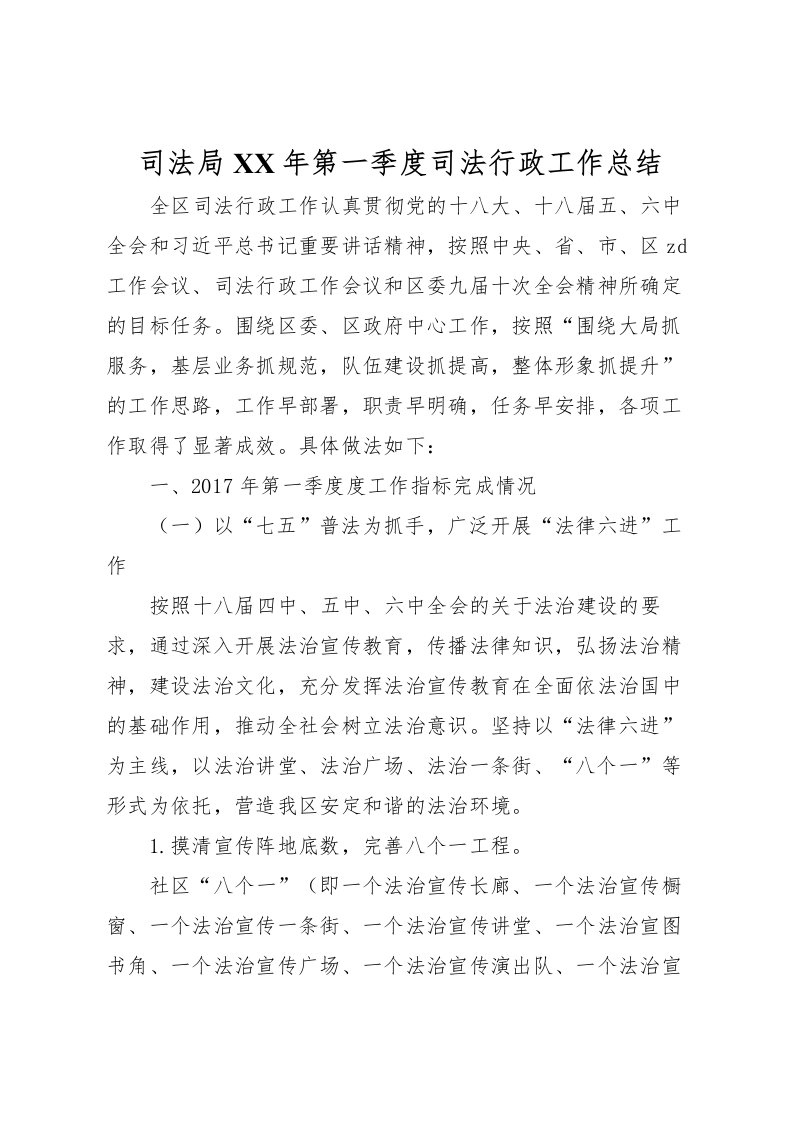 2022司法局年第一季度司法行政工作总结