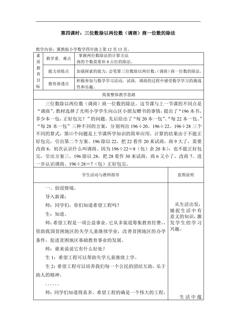 冀教版小学数学四年级上三位数除以两位数（调商）商一位数的除法教案