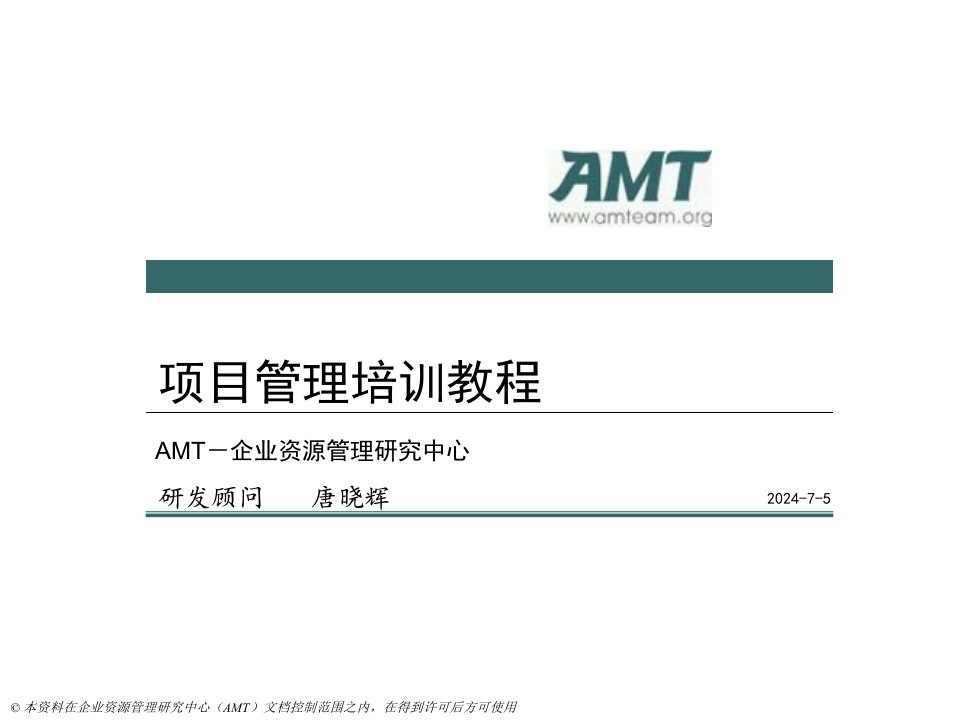 amt项目管理教程培训-第七部分