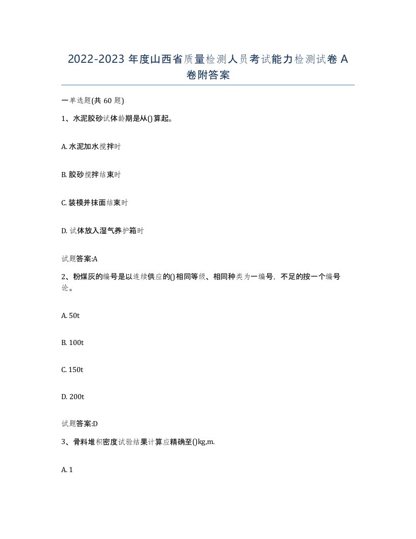 20222023年度山西省质量检测人员考试能力检测试卷A卷附答案