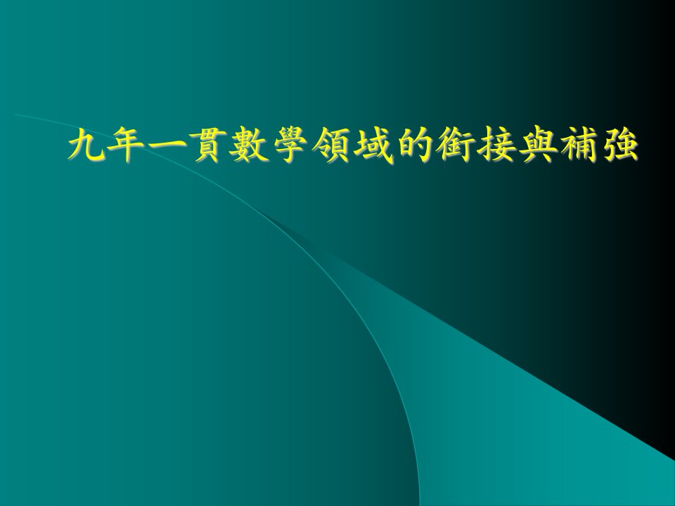 贯数学领域的衔接与补强