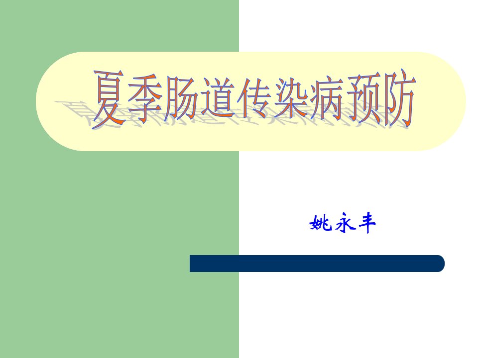 夏季肠道传染病预防控制知识PPT课件