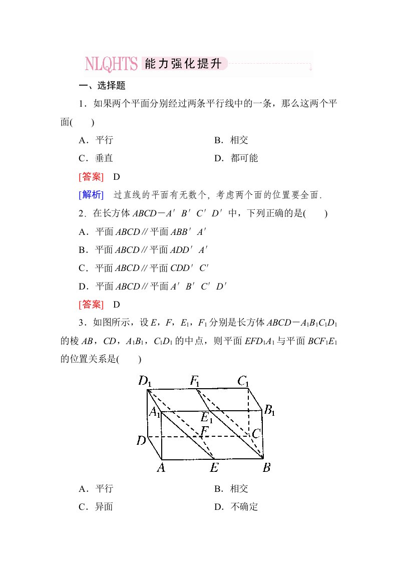 2014《成才之路》高一数学（人教A版）必修2能力强化提升：2-2-2