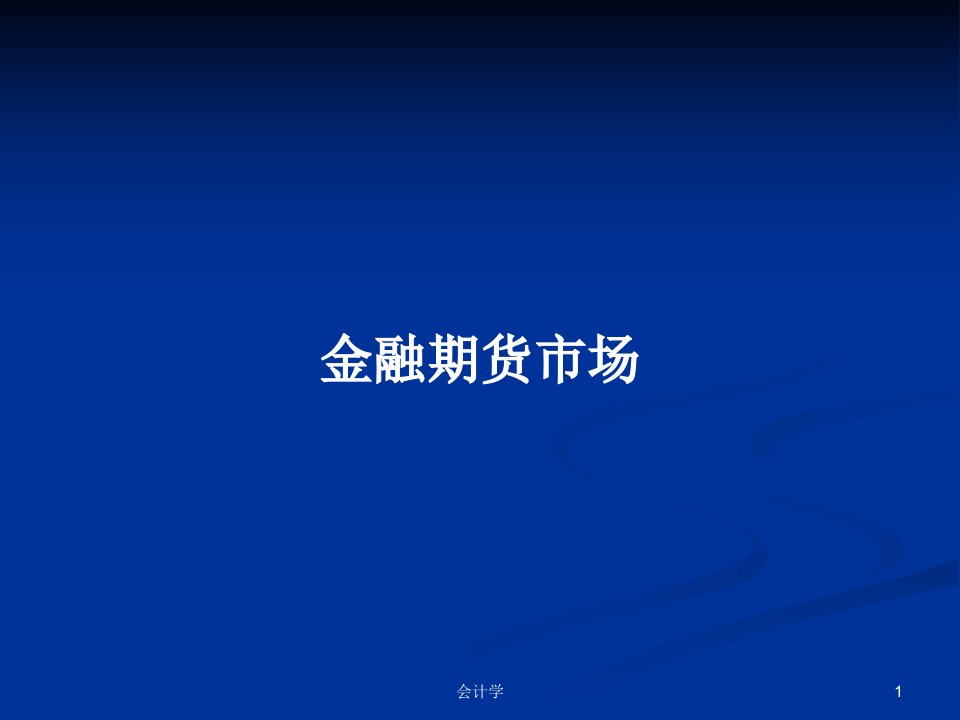 金融期货市场PPT学习教案