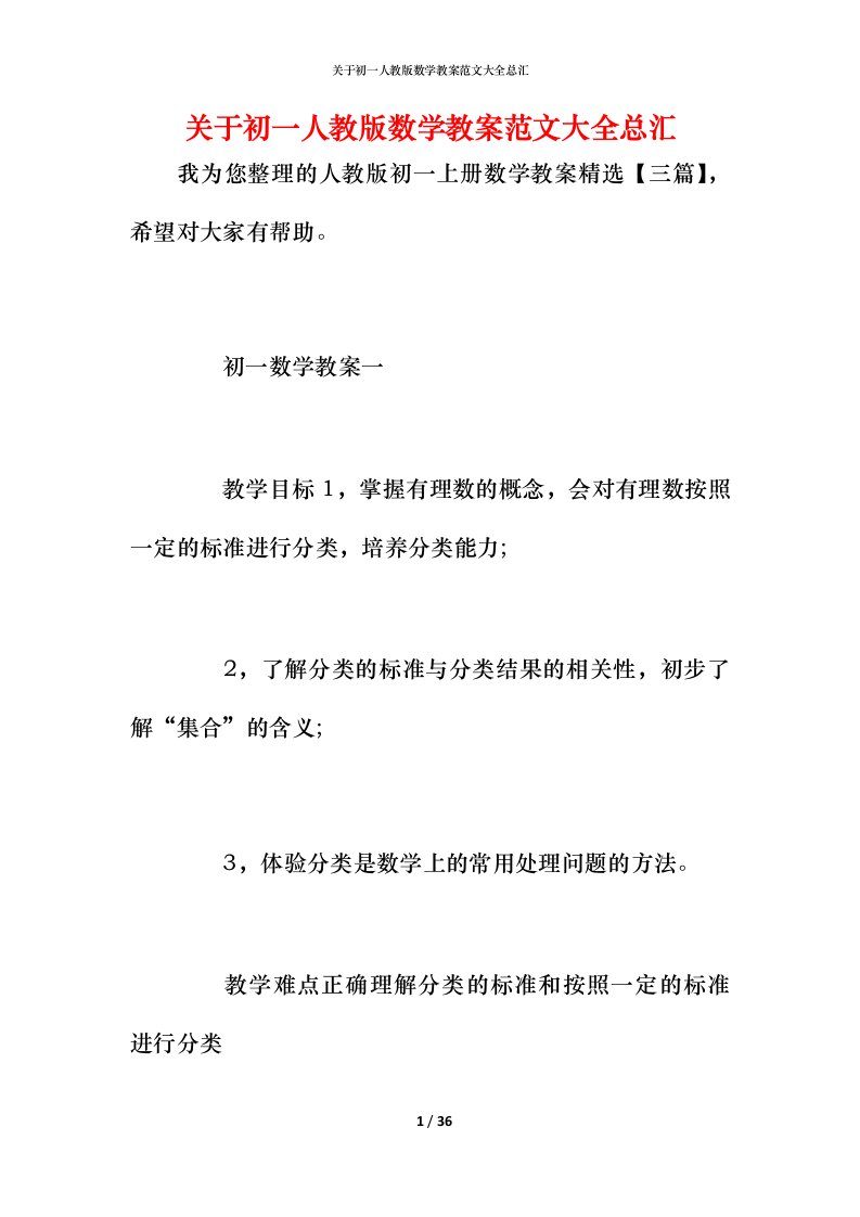 关于初一人教版数学教案范文大全总汇