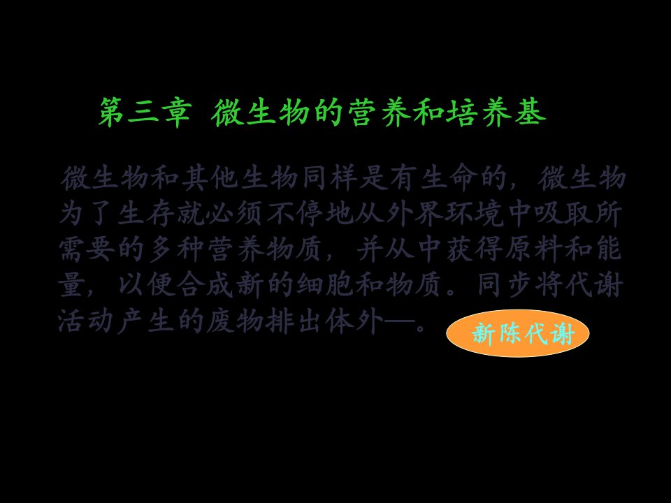 微生物的营养物质及类型课件市公开课一等奖市赛课获奖课件