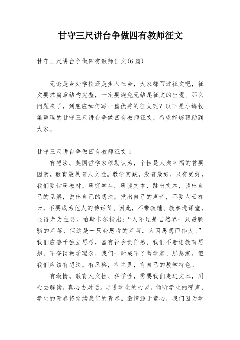 甘守三尺讲台争做四有教师征文_1