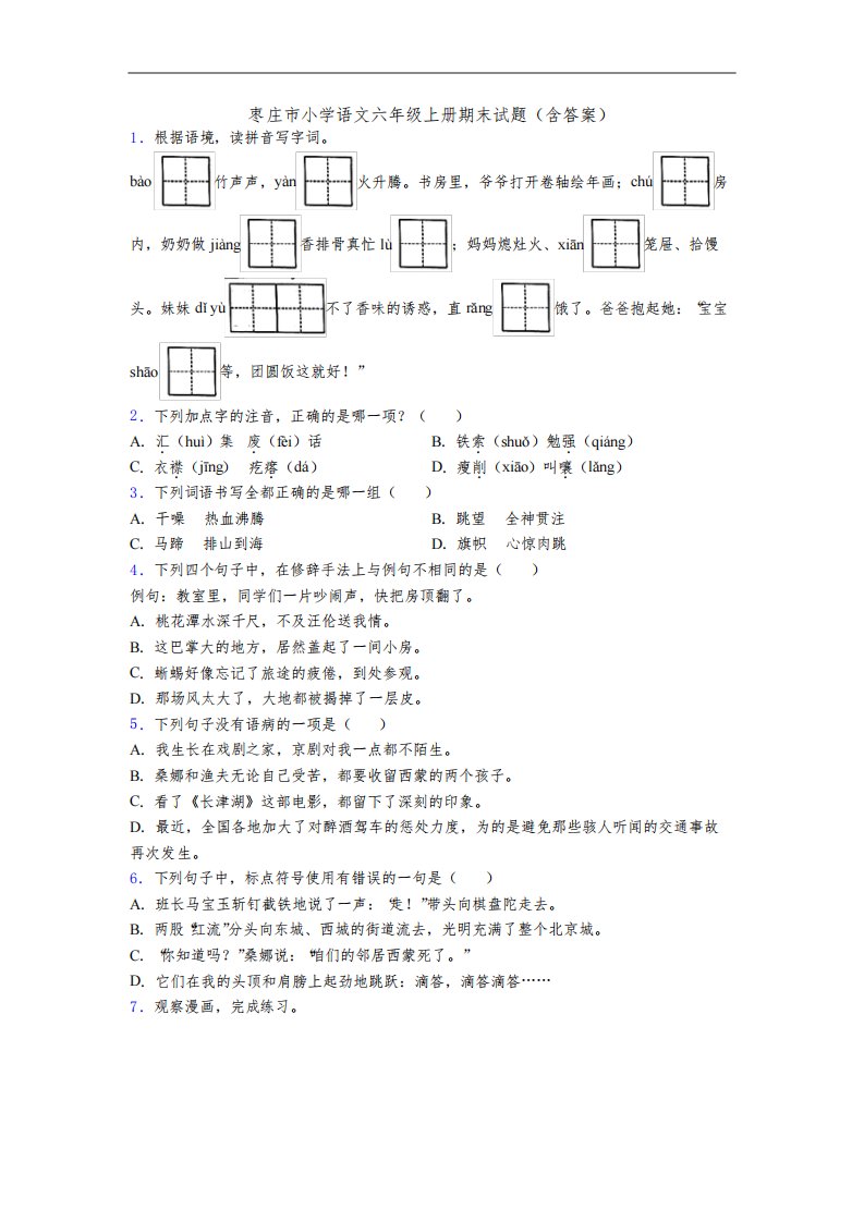 枣庄市小学语文六年级上册期末试题(含答案)