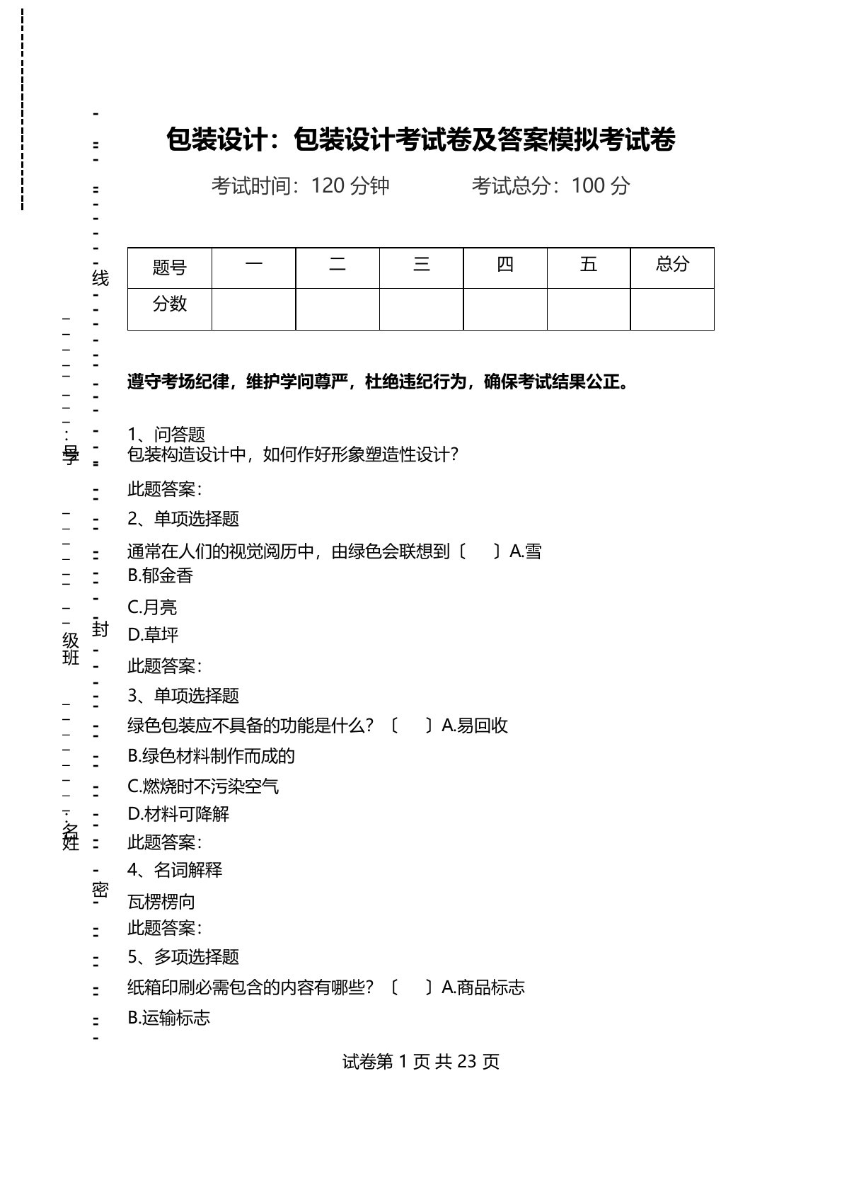 包装设计：包装设计考试卷及答案模拟考试卷