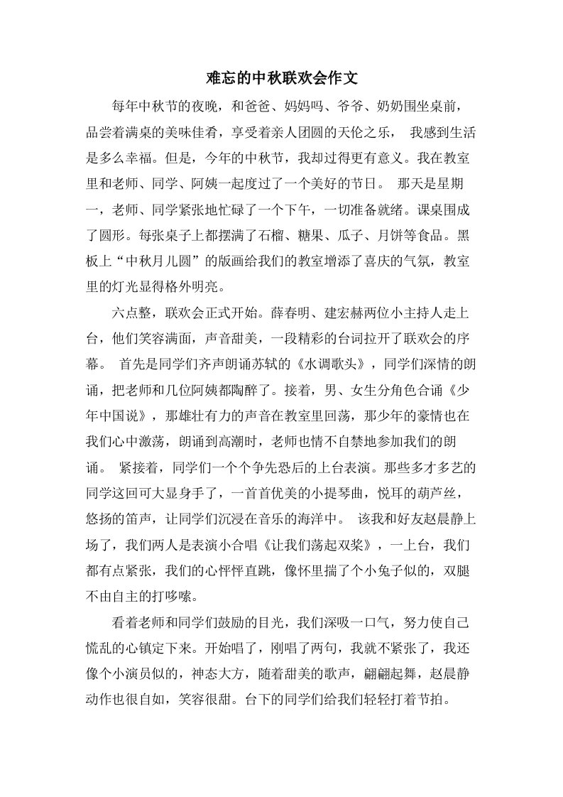 难忘的中秋联欢会作文