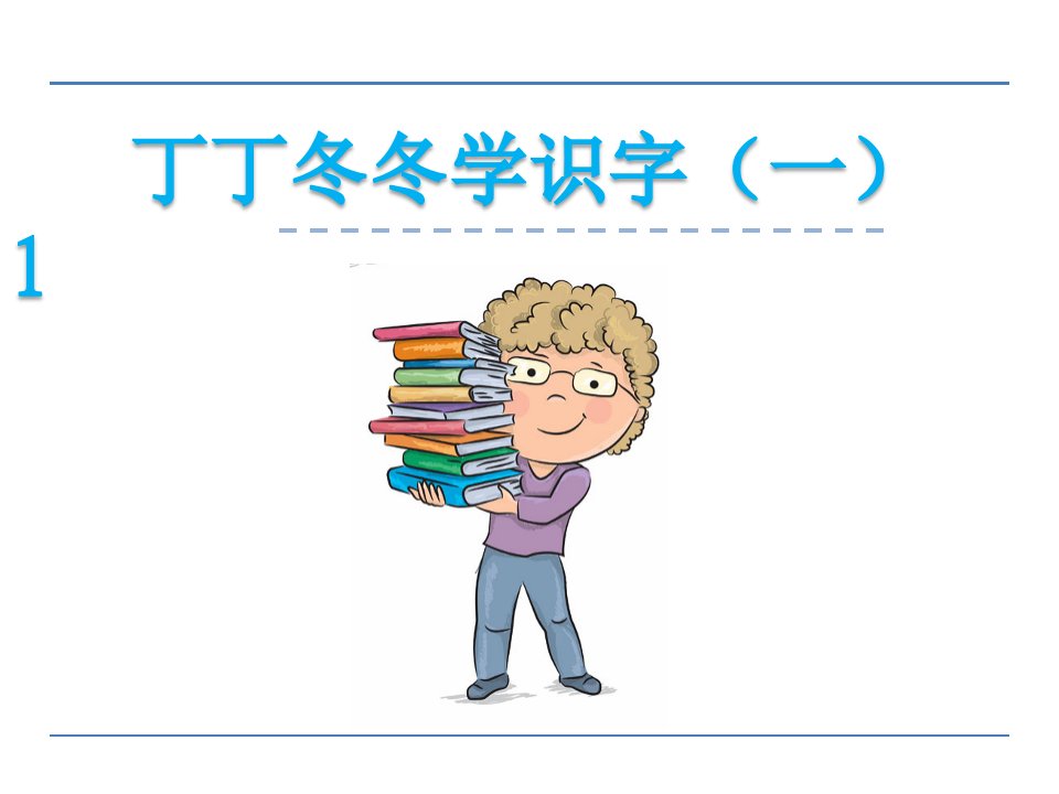 二年级语文3丁丁冬冬学识字（一）1