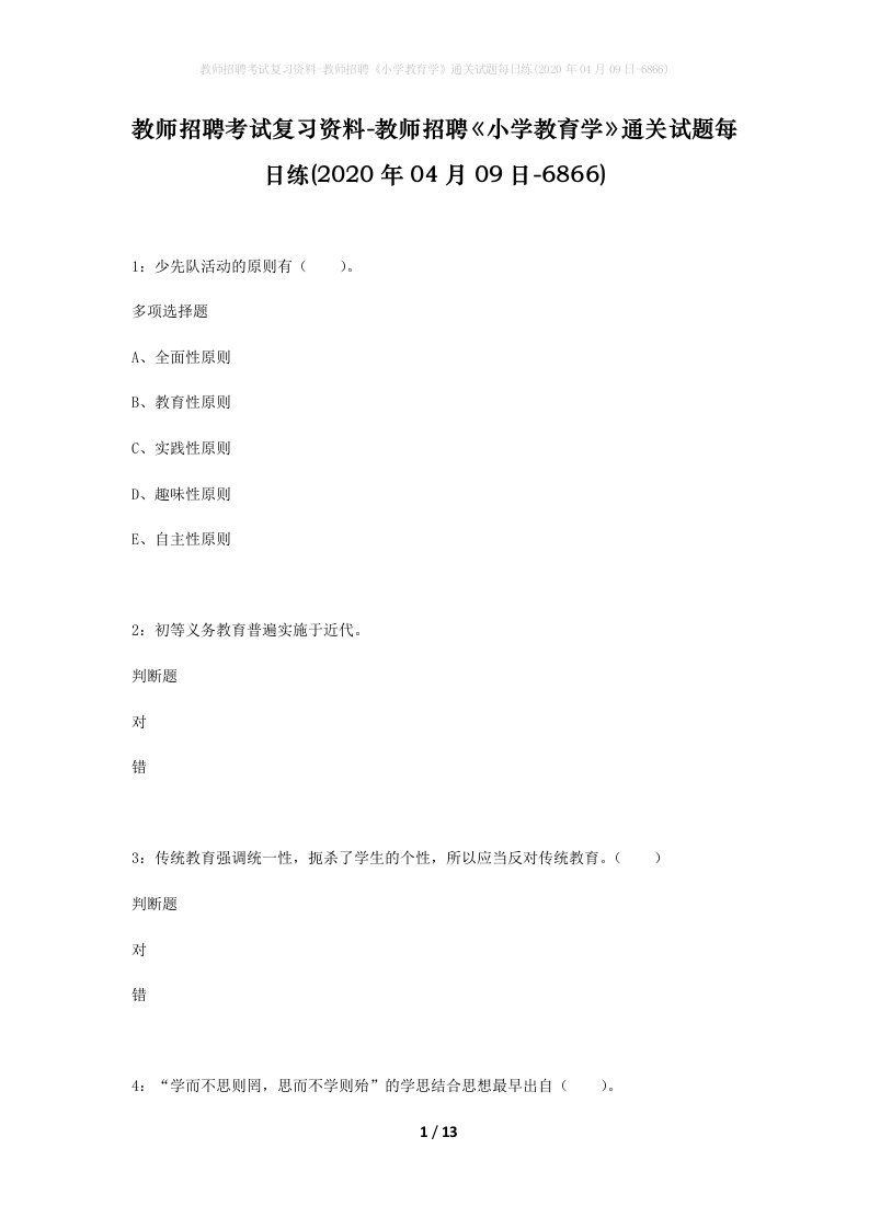 教师招聘考试复习资料-教师招聘小学教育学通关试题每日练2020年04月09日-6866