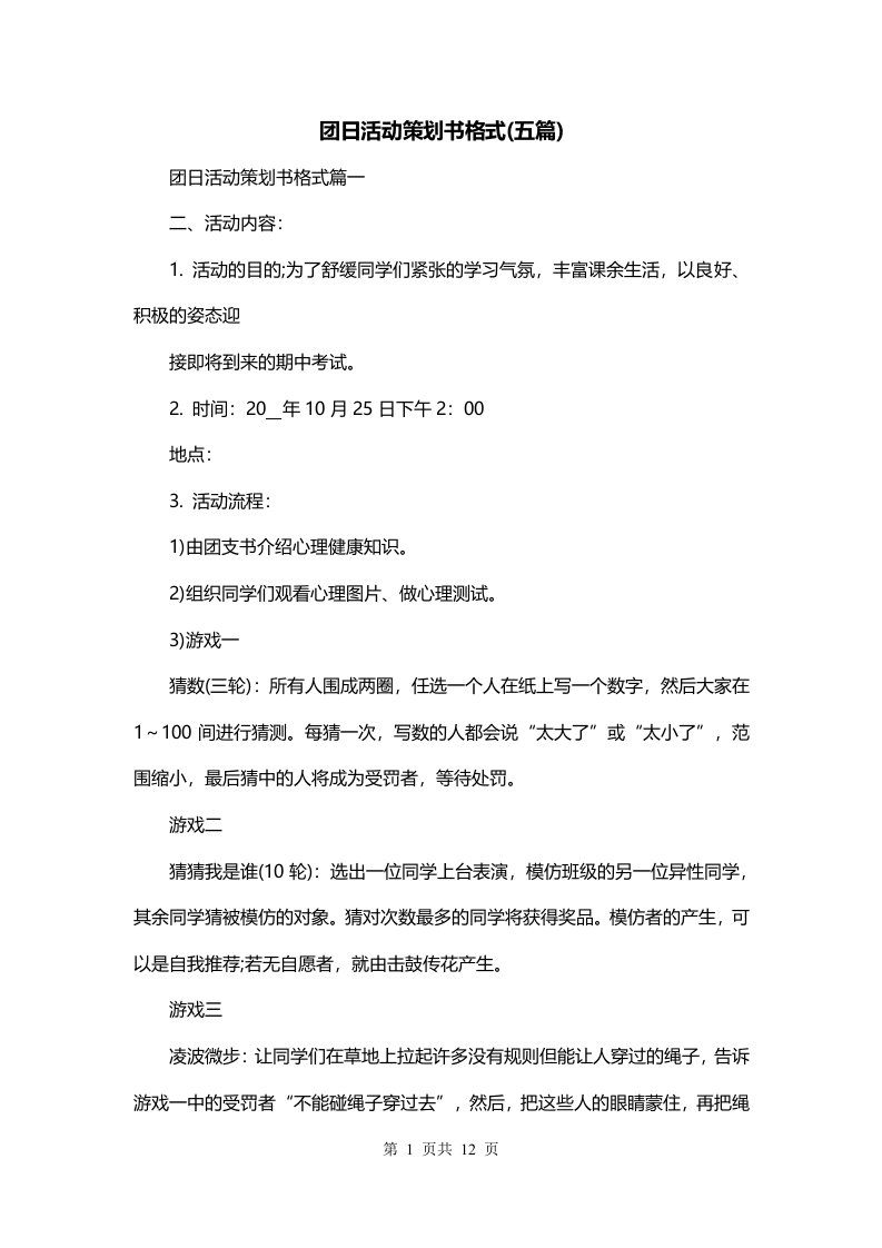 团日活动策划书格式五篇_0