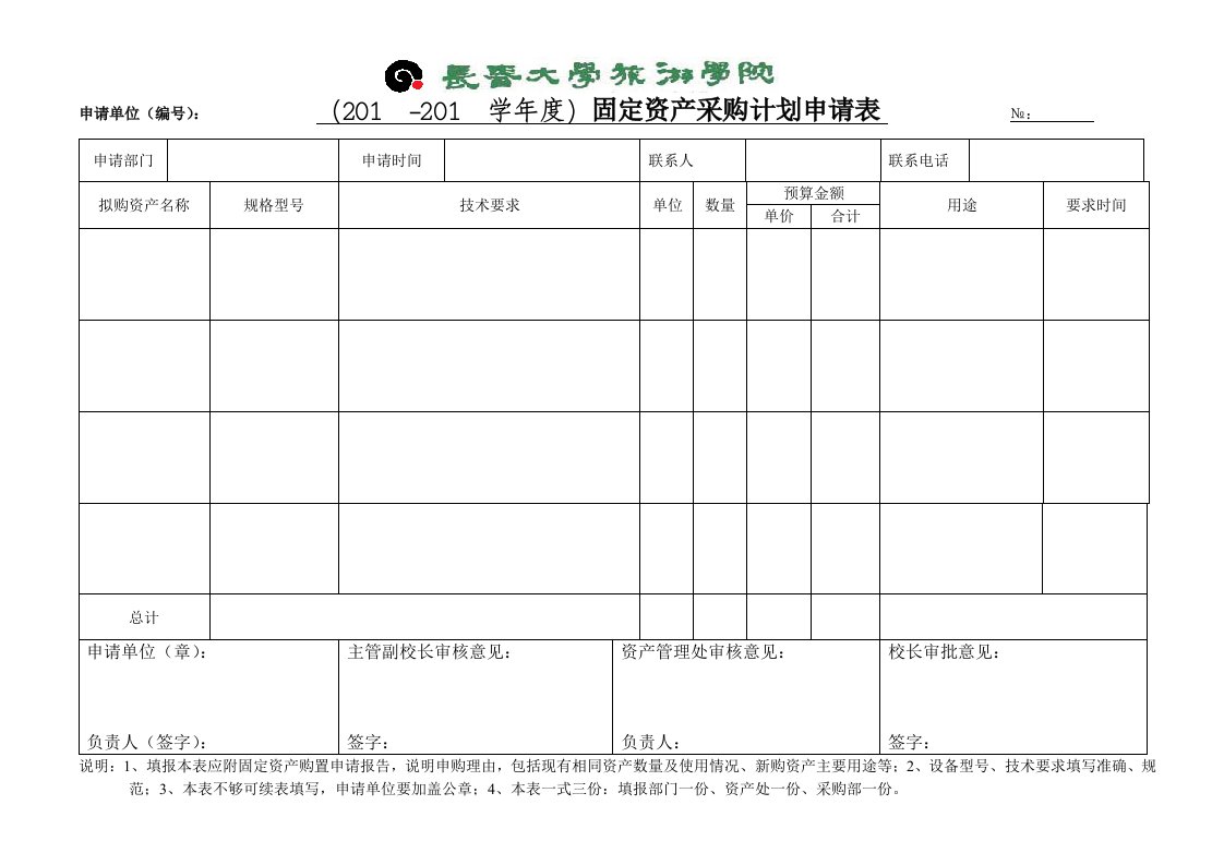 固定资产采购计划表