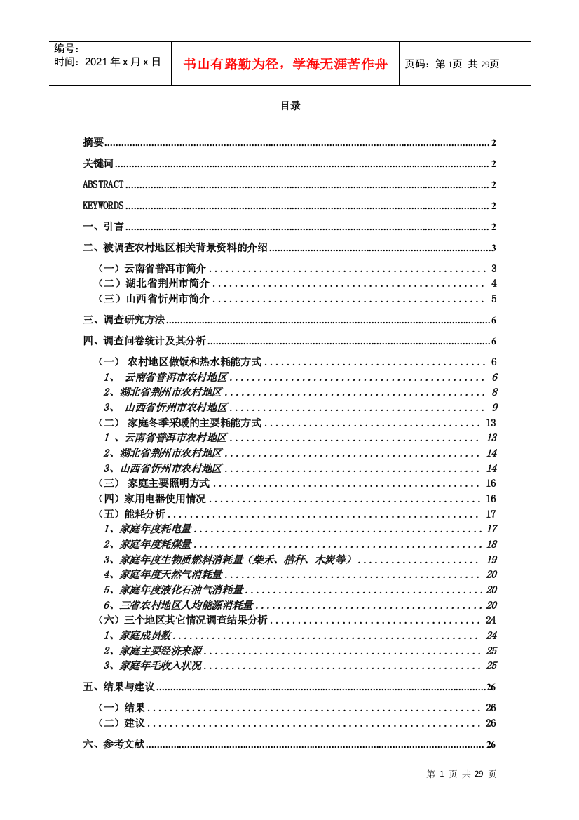 农村地区民居生活能耗调查报告