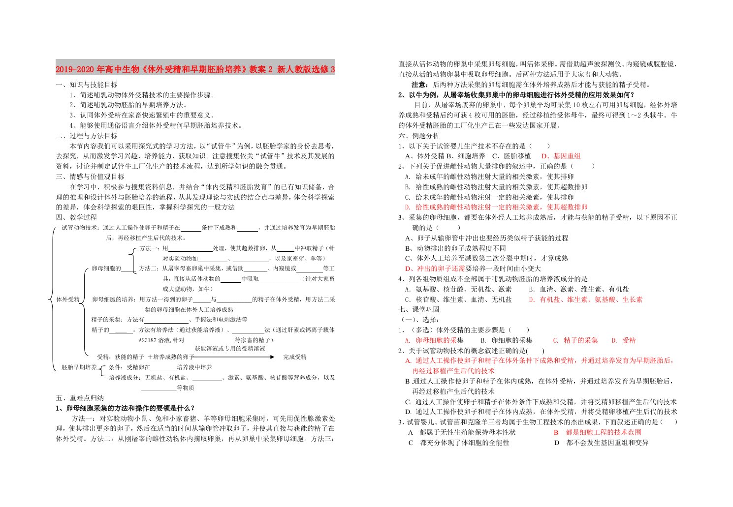 2019-2020年高中生物《体外受精和早期胚胎培养》教案2