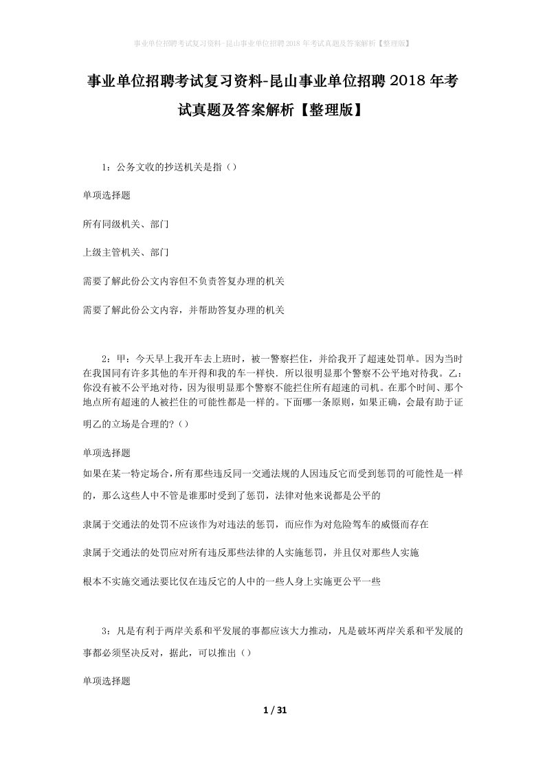 事业单位招聘考试复习资料-昆山事业单位招聘2018年考试真题及答案解析整理版