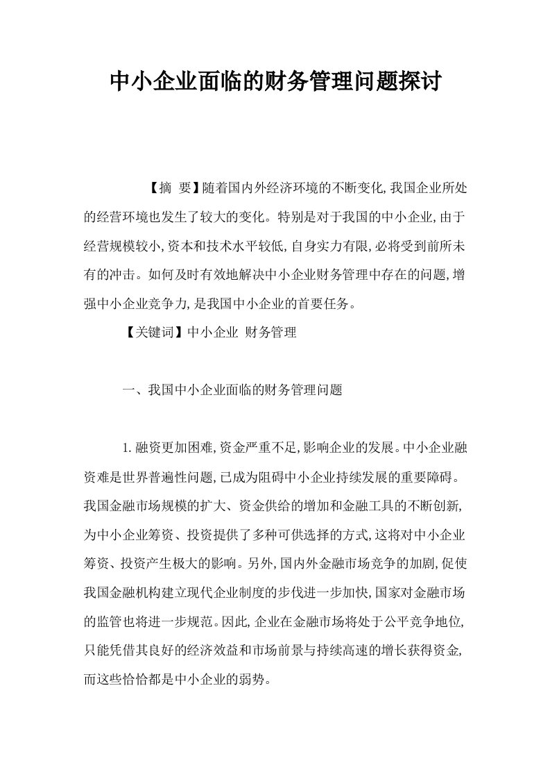 中小企业面临的财务管理问题探讨