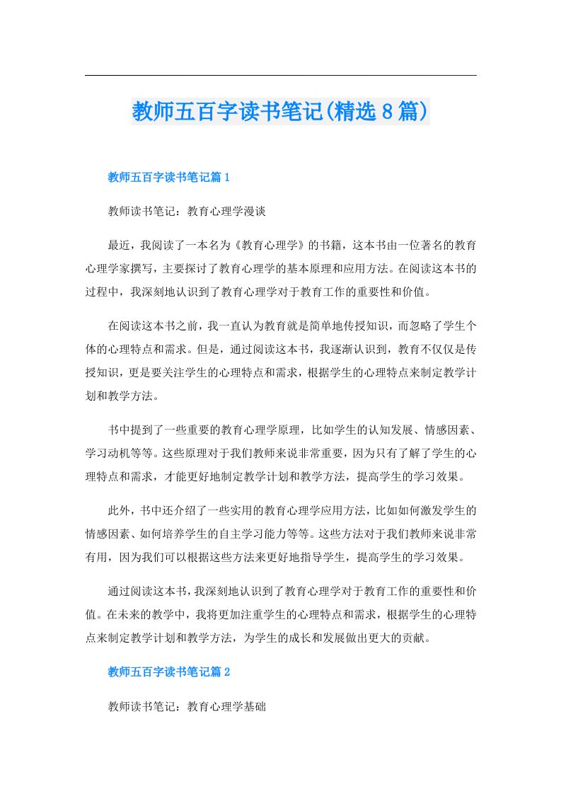 教师五百字读书笔记(精选8篇)