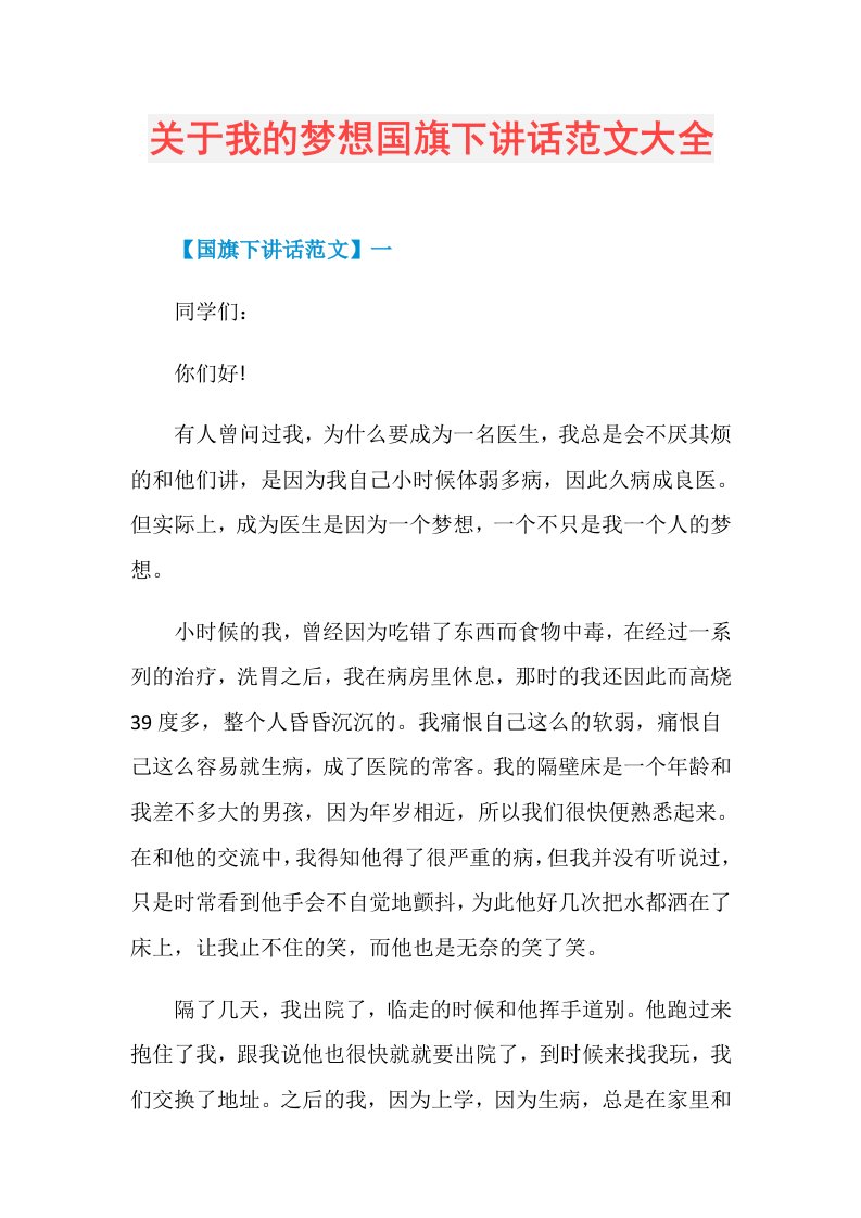 关于我的梦想国旗下讲话范文大全