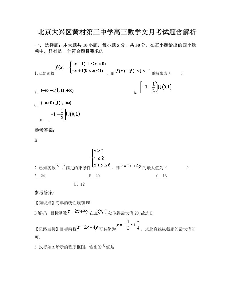 北京大兴区黄村第三中学高三数学文月考试题含解析