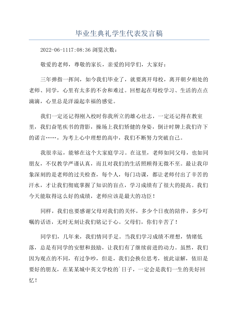 毕业生典礼学生代表发言稿