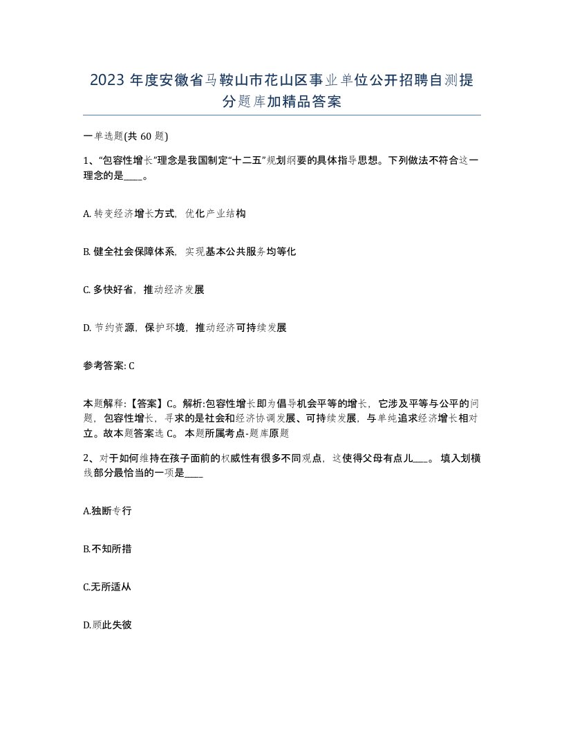 2023年度安徽省马鞍山市花山区事业单位公开招聘自测提分题库加答案