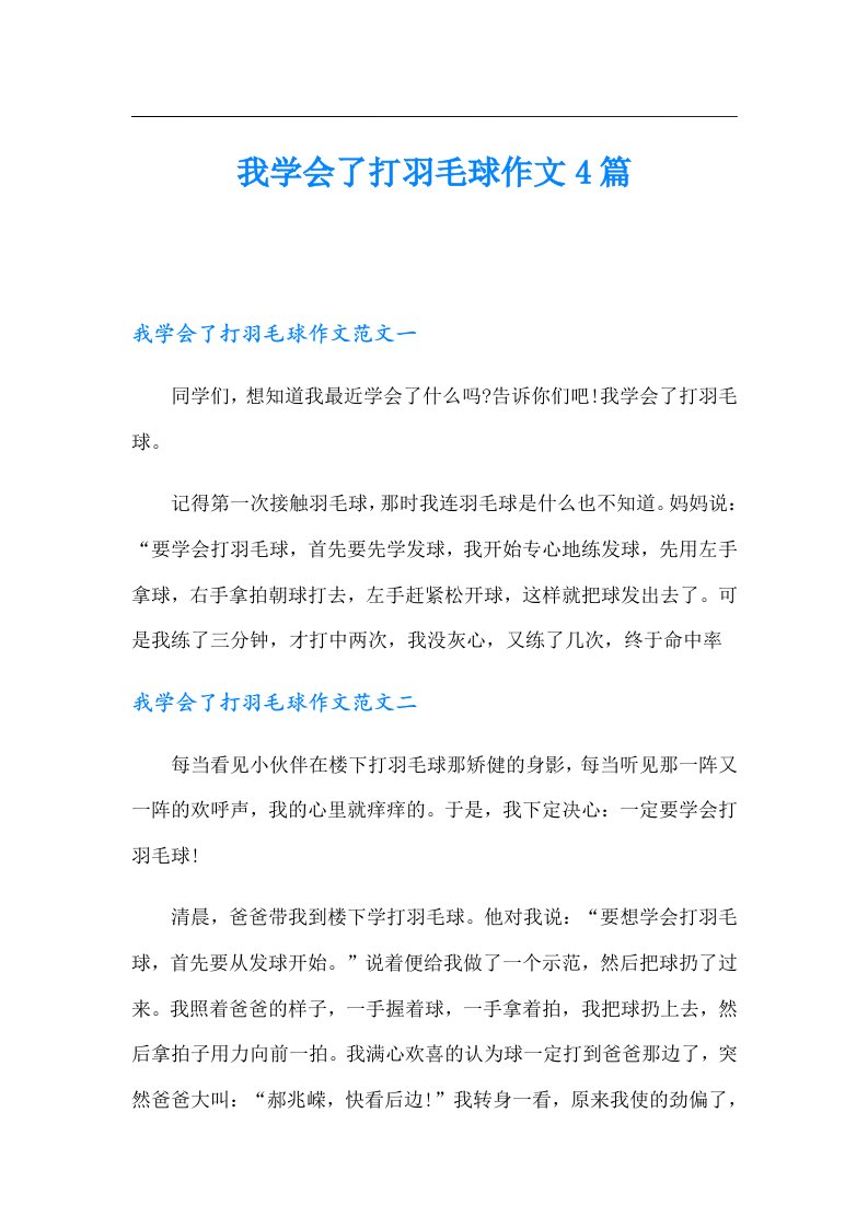 我学会了打羽毛球作文4篇