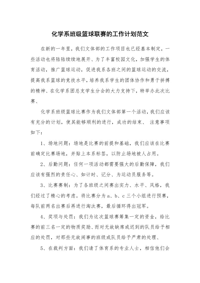 化学系班级篮球联赛的工作计划范文