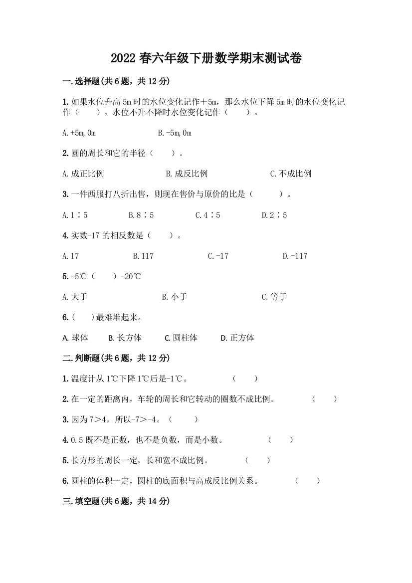 2022春六年级下册数学期末测试卷(典优)