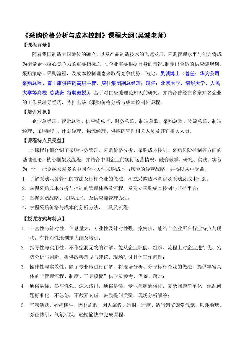 采购价格分析与成本控制-吴诚老师(精益采购精益供应链培训老师培训讲师)