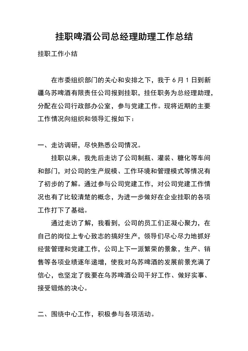 挂职啤酒公司总经理助理工作总结