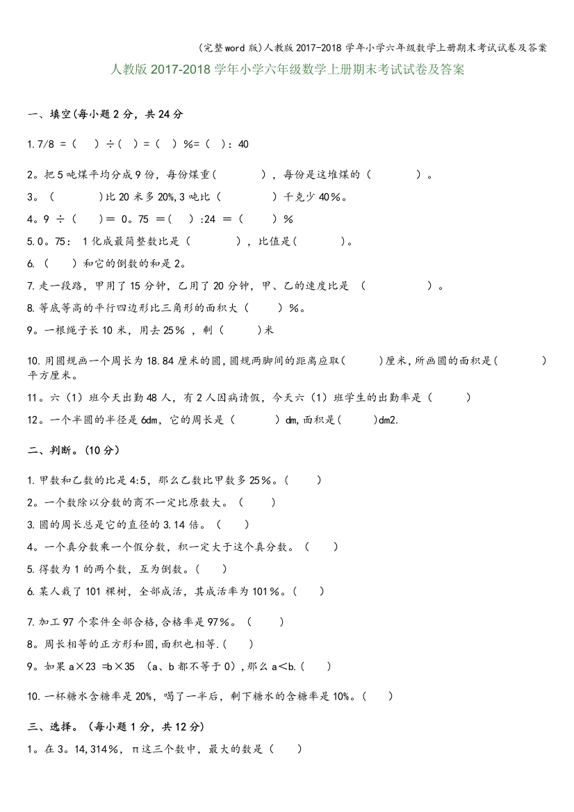 人教版2017-2018学年小学六年级数学上册期末考试试卷及答案