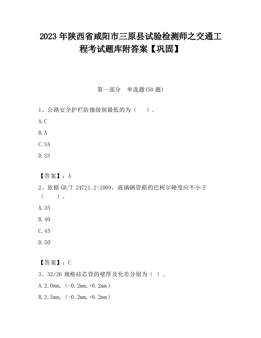 2023年陕西省咸阳市三原县试验检测师之交通工程考试题库附答案【巩固】