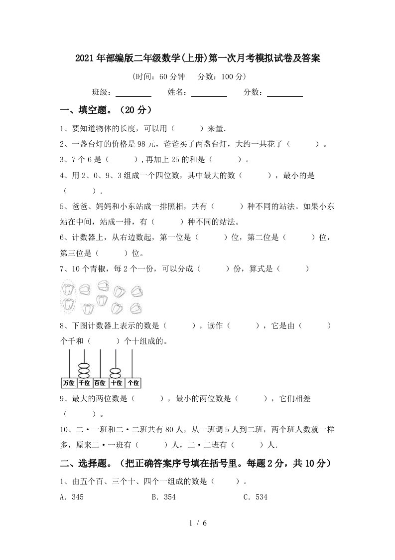 2021年部编版二年级数学上册第一次月考模拟试卷及答案