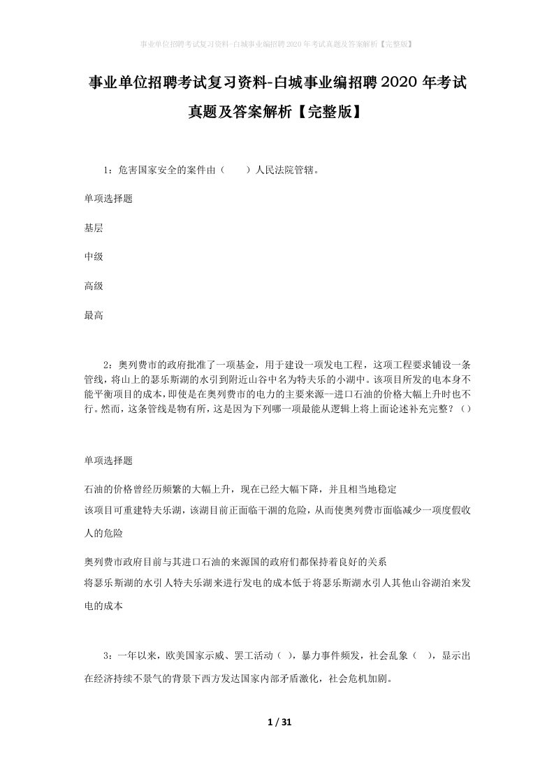 事业单位招聘考试复习资料-白城事业编招聘2020年考试真题及答案解析完整版