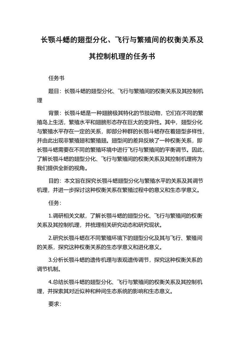 长颚斗蟋的翅型分化、飞行与繁殖间的权衡关系及其控制机理的任务书