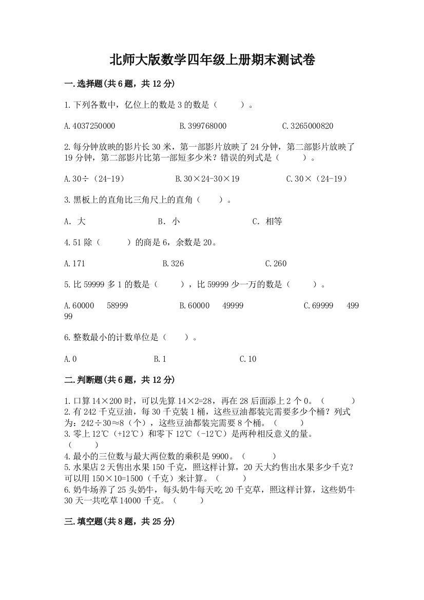 北师大版数学四年级上册期末测试卷精品（模拟题）