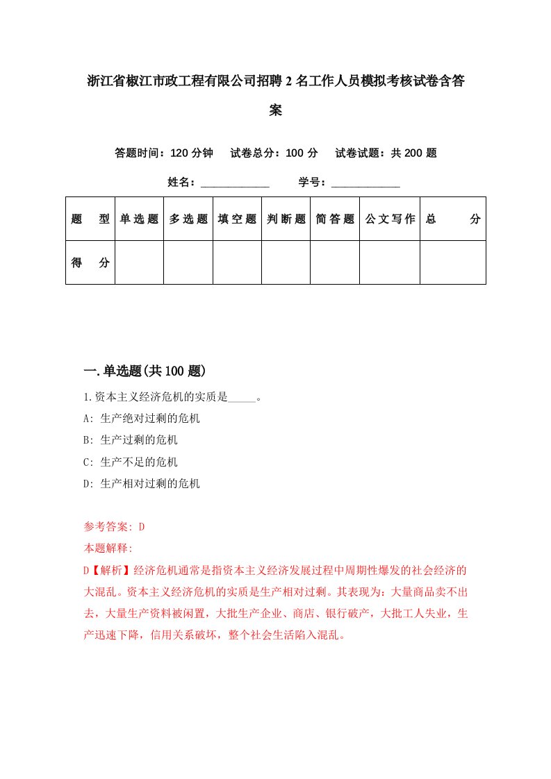 浙江省椒江市政工程有限公司招聘2名工作人员模拟考核试卷含答案8