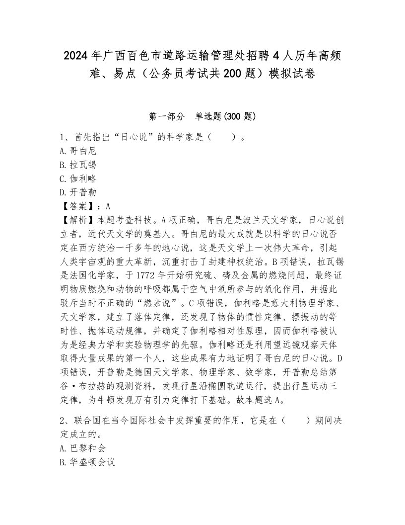 2024年广西百色市道路运输管理处招聘4人历年高频难、易点（公务员考试共200题）模拟试卷（模拟题）