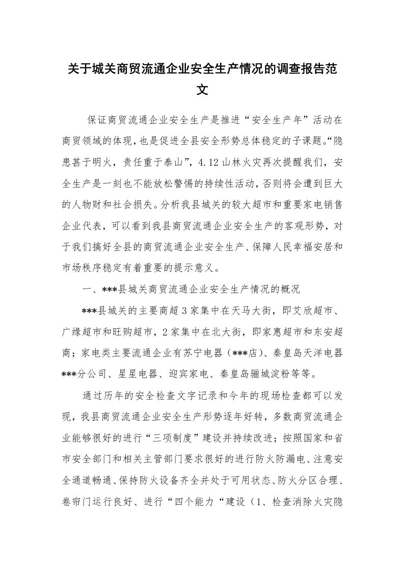 报告范文_调查报告_关于城关商贸流通企业安全生产情况的调查报告范文