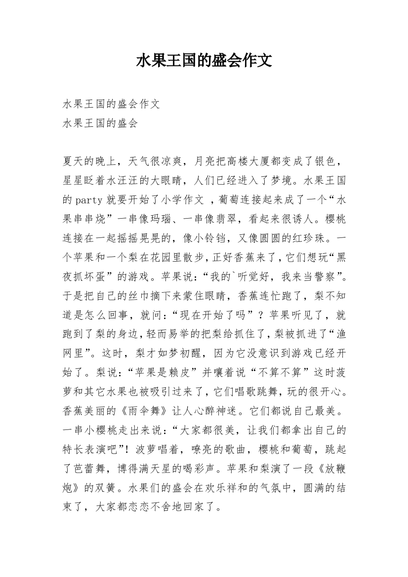 水果王国的盛会作文