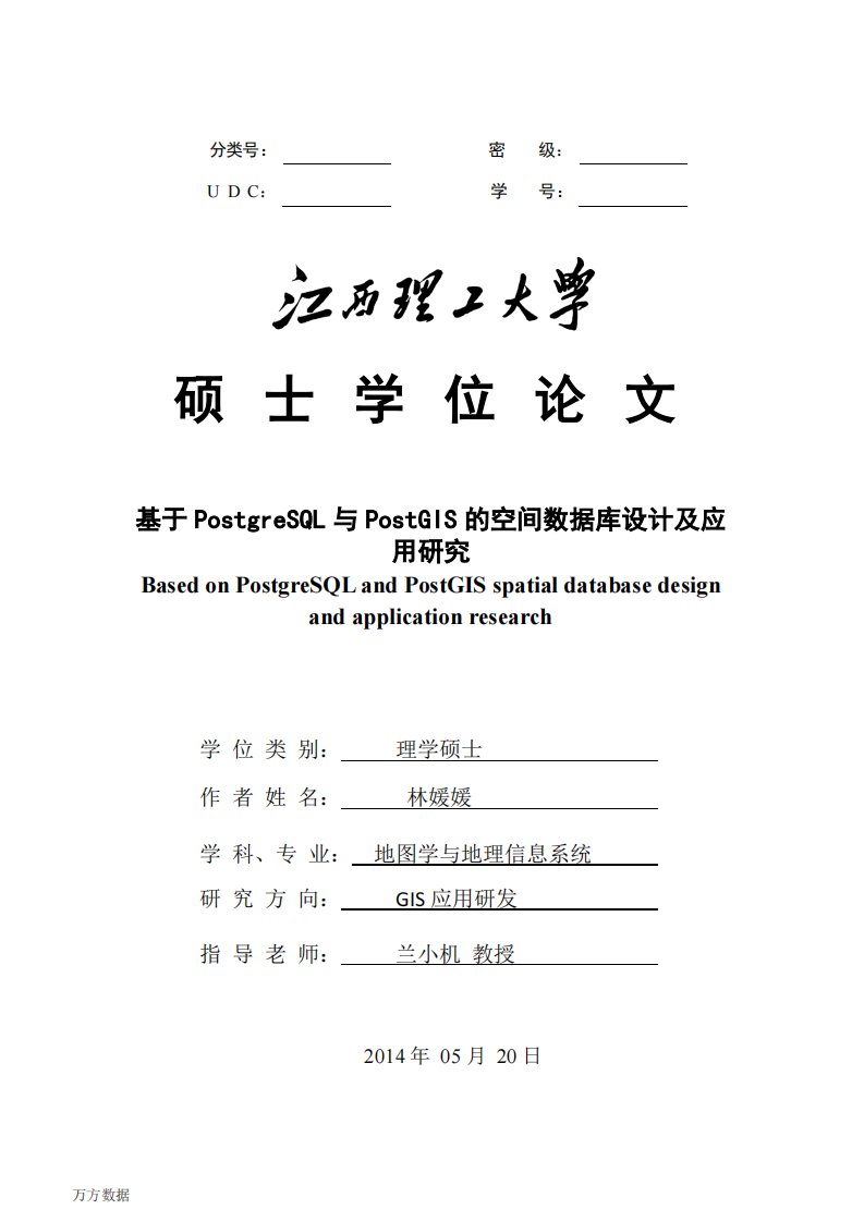 基于PostgreSQL与PostGIS的空间数据库设计及应用研究